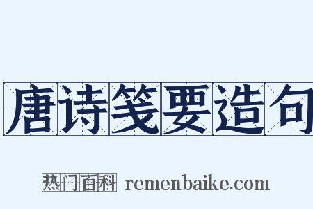 唐诗笺要造句是什么意思的图片